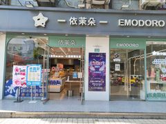 门面-依茉朵(锦秋新天地店)
