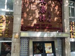 -东泰祥生煎馆(陕西南路店)