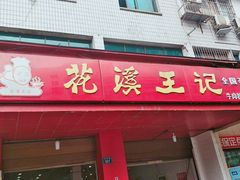 -花溪王记牛肉粉(四季花溪商场店)