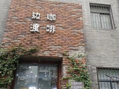 门面-边渡咖啡烘焙店(昙华林店)