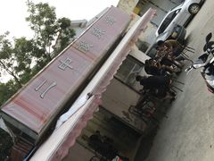 -二中酸辣汤(无锡梁溪区店)