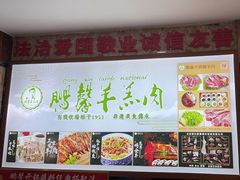 -鹏馨羊羔肉·非遗(新建街店)