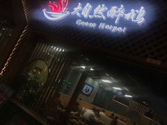 -大自然醉鹅·铁锅火焰鹅(上海联洋店)