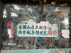-茶颜悦色(岳麓山顶店)