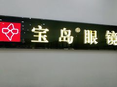 -宝岛眼镜(昆山前进店)