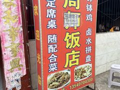 -周师饭店