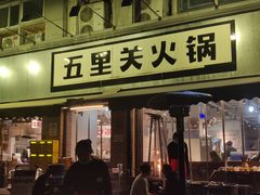 -五里关火锅(牛市口店)