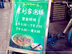 -老刘家泡馍·陕西老字号(钟楼广济街店)