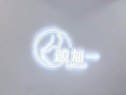 -颜加一•趣爱眼·科技美容养生