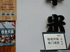 -独食火锅·半米屋台(望平街店)