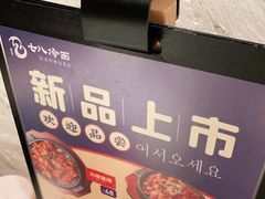 -七八冷面·延边朝鲜族美食(圣熙八号店)