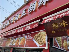 -逍遥镇刘相五胡辣汤豆沫馆(康复中街店)