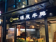门面-两点半深夜牛排(斗西路店)