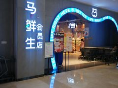 -盒马鲜生(皇庭广场店)