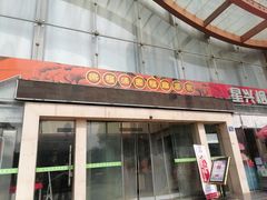 -乐福园酒楼(钟家村店)