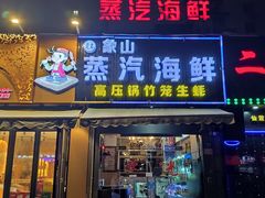 门面-蔚海之都·象山蒸汽海鲜(仙霞路店)