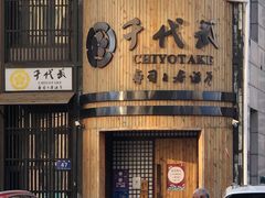 -千代武日本料理(爱建店)