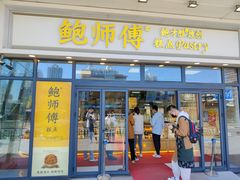 门面-鲍师傅糕点(青年汇店)
