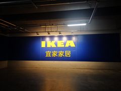 -宜家家居(哈尔滨商场店)