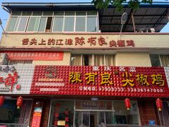 门面-陈有良尖椒鸡(江津总店)