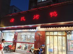 -蒲氏烤鸭(百寿路店)