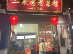 -二泉园老菜馆·百年无锡菜