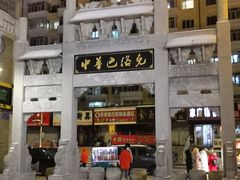 -中华巴洛克风情街