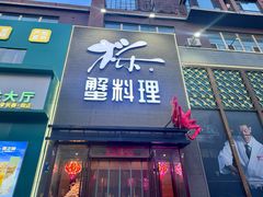 -樱之盛宴·蟹料理海鲜自助(前进大街店)