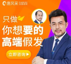 -唐风采假发补发定制
