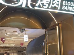 -花味·自助烤肉(南方时代店)