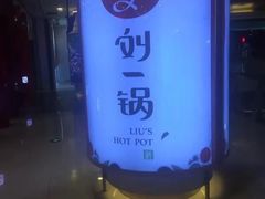 -刘一锅筋头巴脑(大悦城C店)