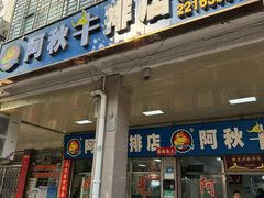 -阿秋牛排(湖心街店)