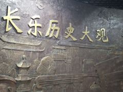 -长乐华侨博物馆