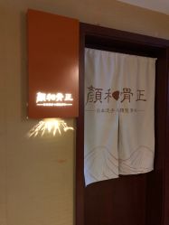 -颜和骨正·明哲式骨相美学整骨