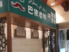 -巴依老爷新疆美食(望京小街店)