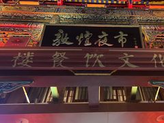 -敦煌夜市