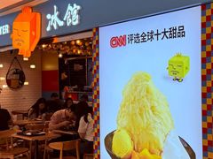 -Ice Monster冰馆·CNN评选全球十大甜品(国贸商城店)
