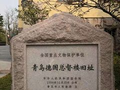 -青岛德国总督楼旧址博物馆