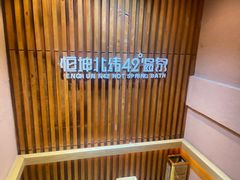 -恒坤北纬42度温泉洗浴(公园路店)