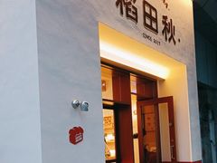 -稻田秋(怡美广场店)