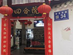 门面-四合院(黔灵西路店)