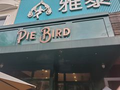 门面-Pie Bird(新闸路店)