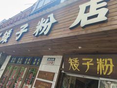 -矮子粉店1985·长沙米粉(湘春路店)