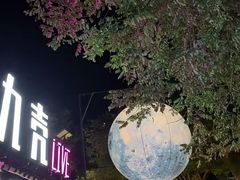 -陕拾叁(袁家村店)