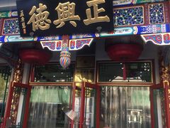 -正兴德(牛街店)