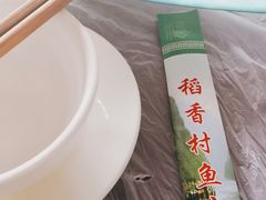 -稻香村鱼庄