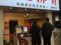 门面-傅强排骨(成都总店)