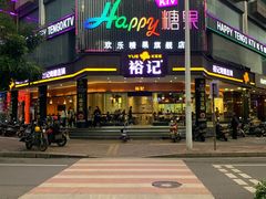 -裕记烧腊连锁餐饮(国商分店)