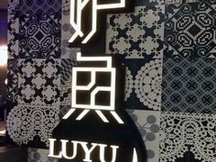 -炉鱼(天河领展店)