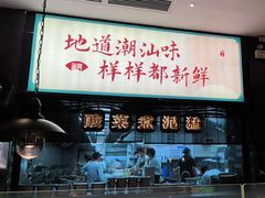 -海门鱼仔·潮汕味(燕岭店)